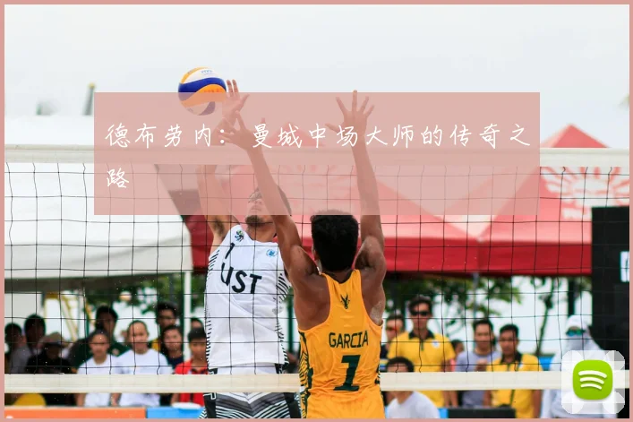 德布劳内:曼城中场大师的传奇之路