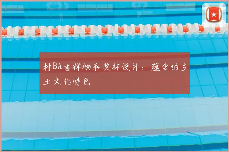 村BA吉祥物和奖杯设计,蕴含的乡土文化特色