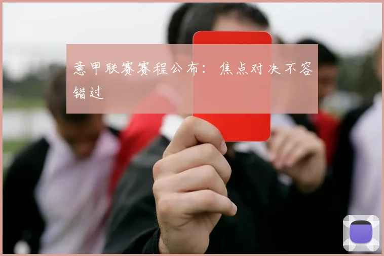 意甲联赛赛程公布:焦点对决不容错过