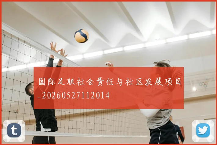 国际足联社会责任与社区发展项目_20260527112014