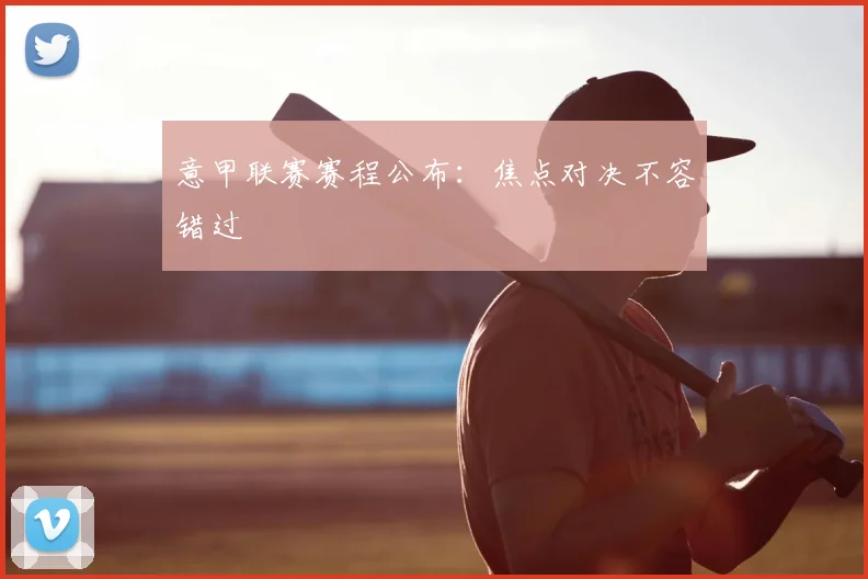 意甲联赛赛程公布：焦点对决不容错过