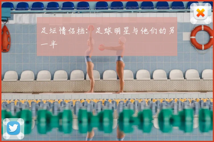 足坛情侣档:足球明星与他们的另一半