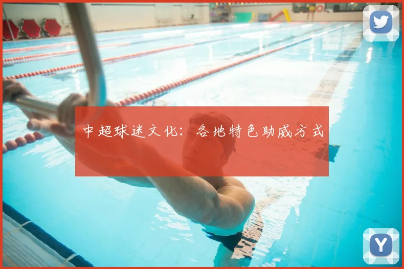 中超球迷文化：各地特色助威方式