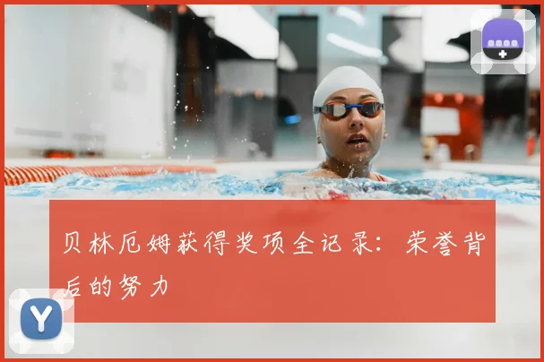 贝林厄姆获得奖项全记录：荣誉背后的努力