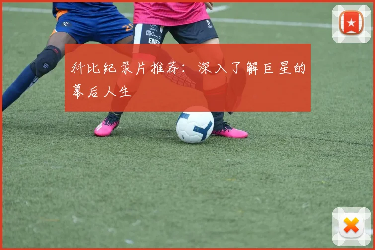 科比纪录片推荐：深入了解巨星的幕后人生