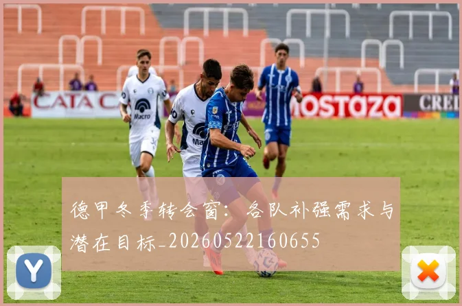 德甲冬季转会窗:各队补强需求与潜在目标_20260522160655