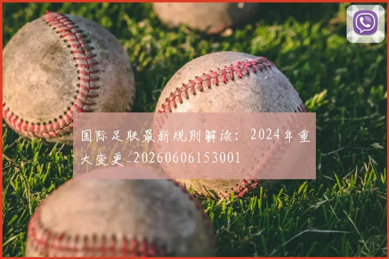 国际足联最新规则解读:2024年重大变更_20260606153001