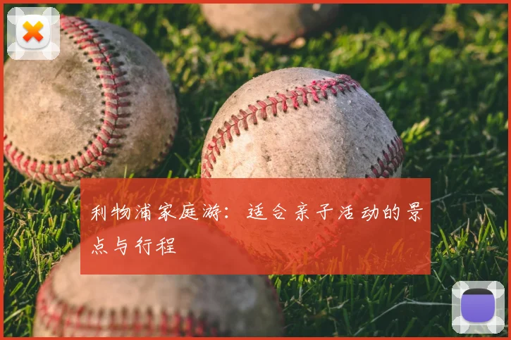 利物浦家庭游:适合亲子活动的景点与行程