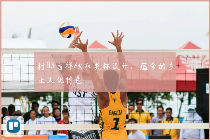 村BA吉祥物和奖杯设计，蕴含的乡土文化特色