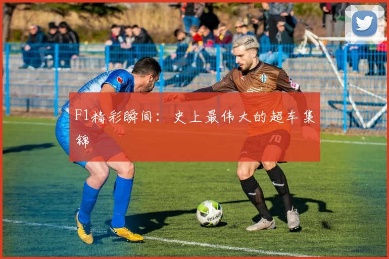 F1精彩瞬间:史上最伟大的超车集锦