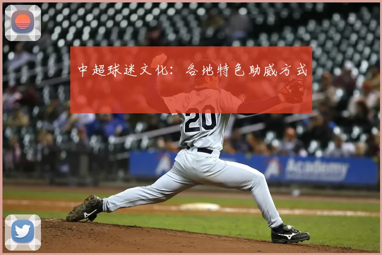 中超球迷文化：各地特色助威方式