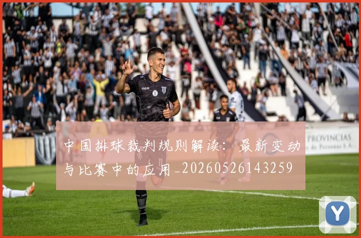 中国排球裁判规则解读：最新变动与比赛中的应用_20260526143259