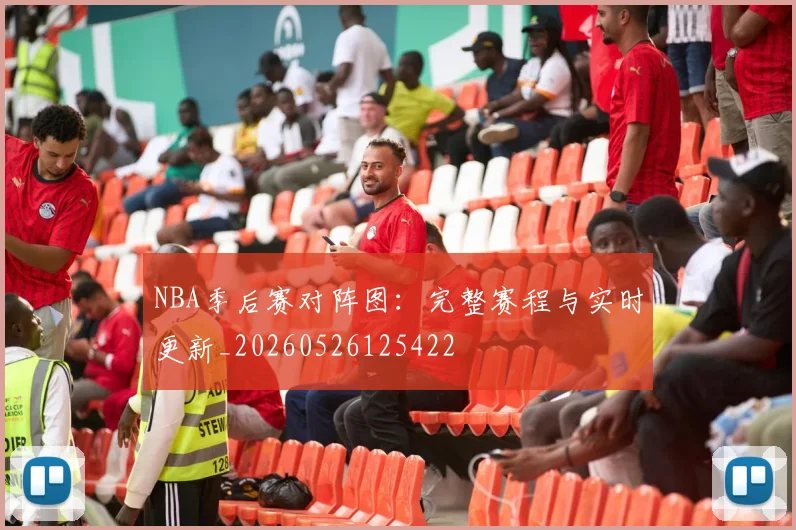 NBA季后赛对阵图:完整赛程与实时更新_20260526125422