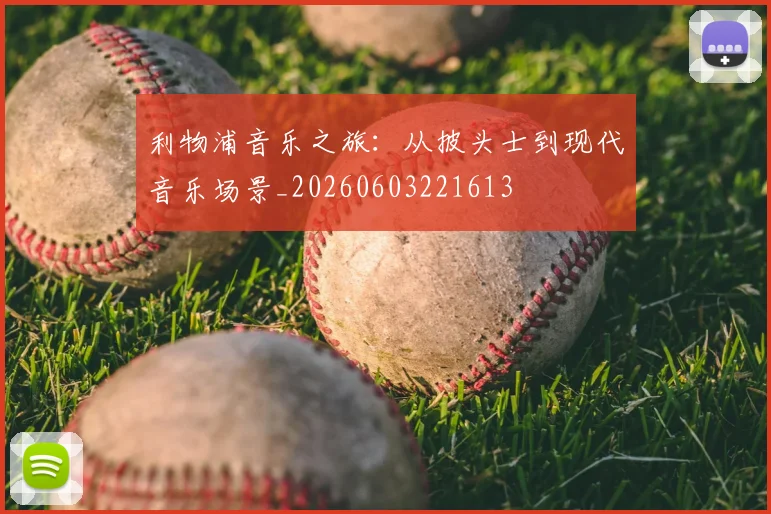 利物浦音乐之旅:从披头士到现代音乐场景_20260603221613