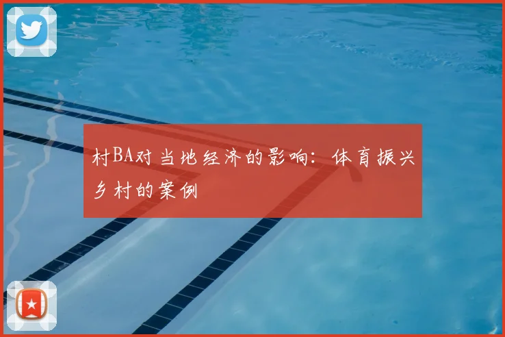 村BA对当地经济的影响：体育振兴乡村的案例