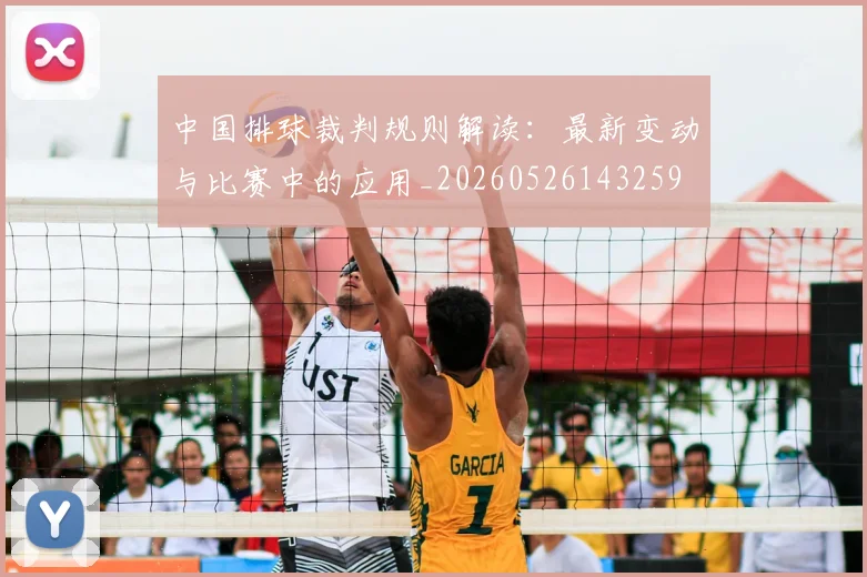 中国排球裁判规则解读：最新变动与比赛中的应用_20260526143259