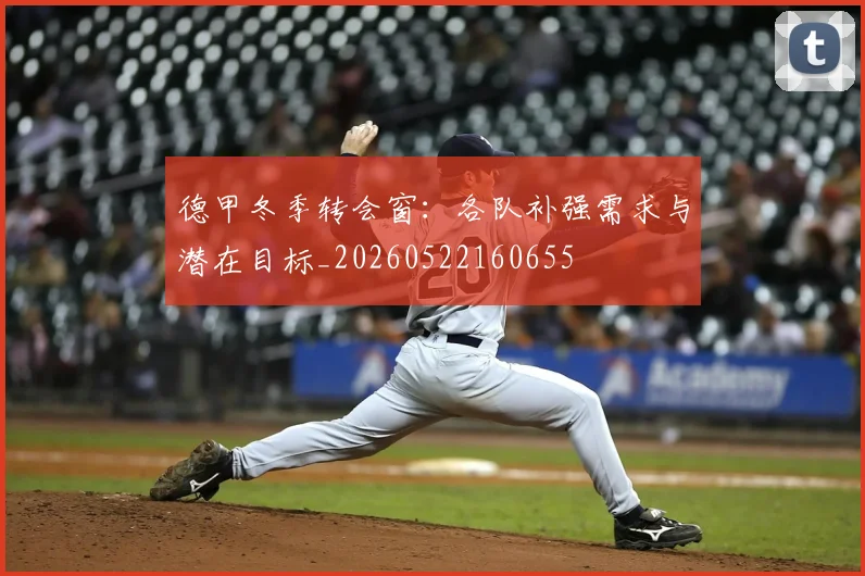德甲冬季转会窗：各队补强需求与潜在目标_20260522160655