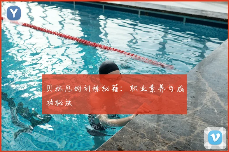 贝林厄姆训练秘籍:职业素养与成功秘诀