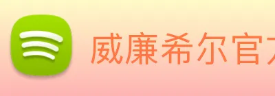 威廉希尔官方网站 logo